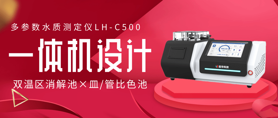LH-C500水質測定儀——智能檢測時代，實驗室的智慧大腦