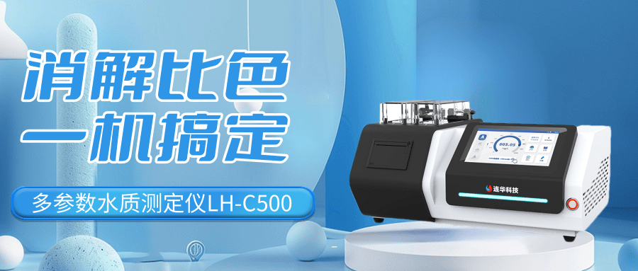 全領域水質檢測專家：LH-C500多參數測定儀為不同用戶破解檢測難題