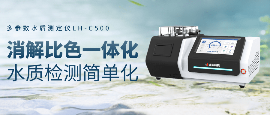 實驗室效率革命：LH-C500 多參數水質測定儀重新定義檢測體驗