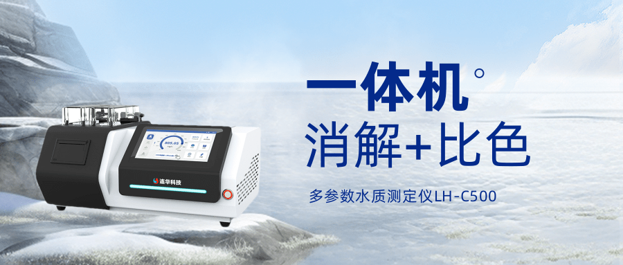 LH-C500水質測定儀——精準與經濟的完美平衡，實驗室成本管控專家！